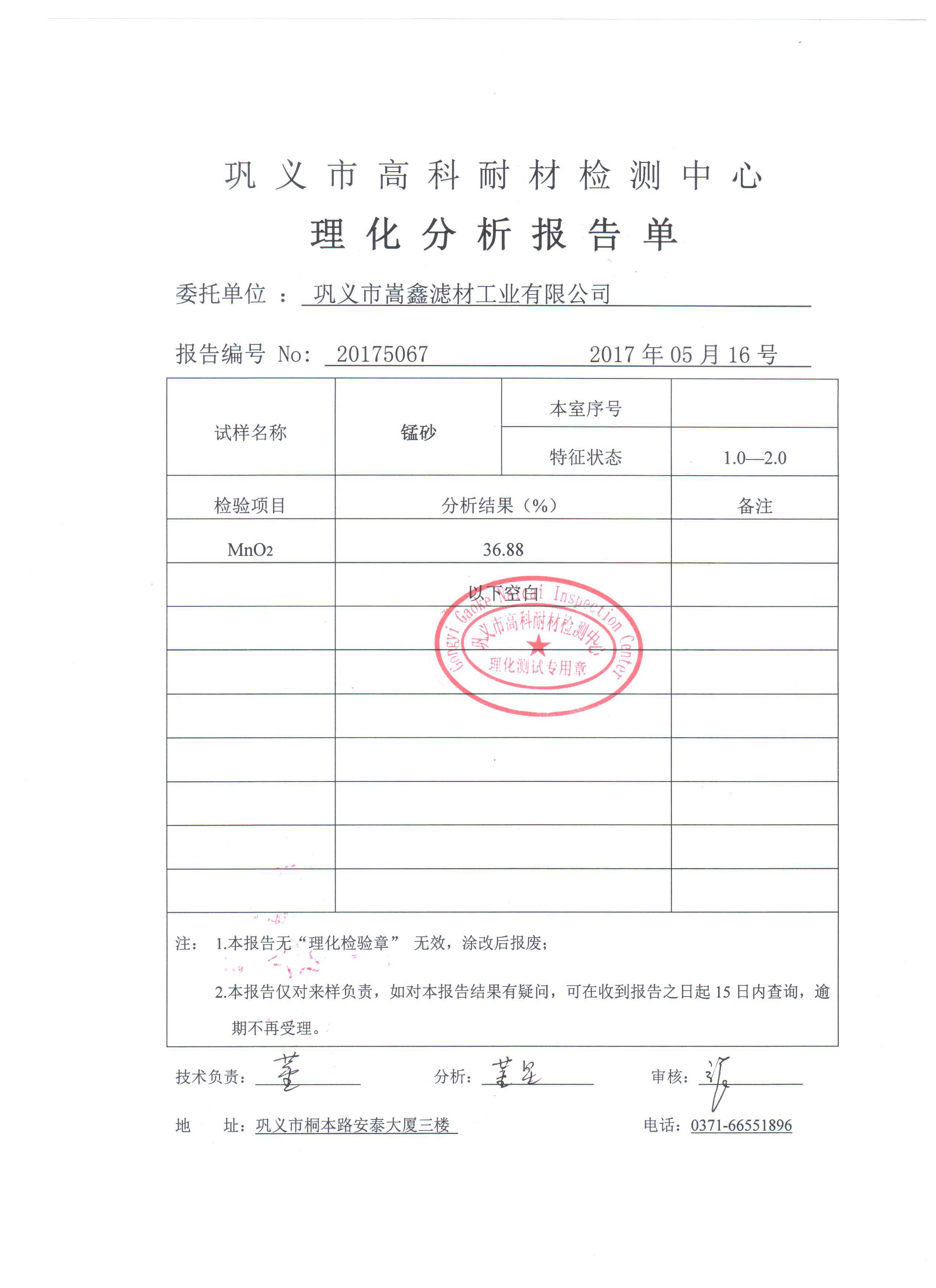 錳砂,錳砂濾料,天然錳砂化驗單